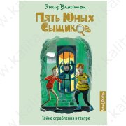 Блайтон Э. Тайна ограбления в театре