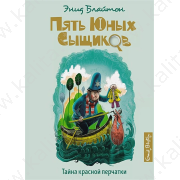 Блайтон Э. Тайна красной перчатки