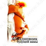 Фадеева В. Ежедневник будущей мамы