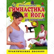 Красикова И. Гимнастика и йога для беременных (м)