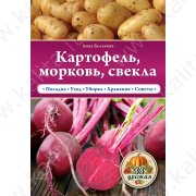 Белякова А. Картофель, морковь, свекла (м)