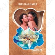 Карлайл Л. Безумная ночь (м)