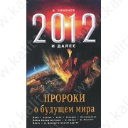 Симонов В. 2012 и далее. Пророки о будущем мира