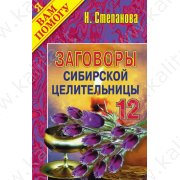 Степанова Н. Заговоры сибирской целительницы 12