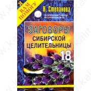 Степанова Н. Заговоры сибирской целительницы 18