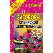 Степанова Н. Заговоры сибирской целительницы 25