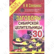 Степанова Н. Заговоры сибирской целительницы 29