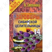 Степанова Н. Заговоры сибирской целительницы 14