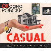 Робски О. CASUAL (аудиокнига)