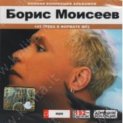Моисеев Б. Полная коллекция альбомов