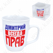 Кружка для чая "Дмитрий всегда прав", 0,4 л