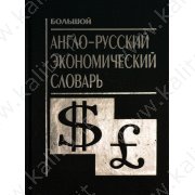 Иванов С. Англо-русский экономический словарь