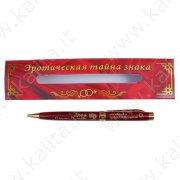 Ручка в подарочной упаковке  "Эротический гороскоп"- Дева 13 см. металл