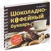 Боярченко Ю. Шоколадно-кофейный букварь