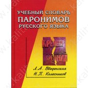 Введенская Л.Учебный словарь паронимов русского языка