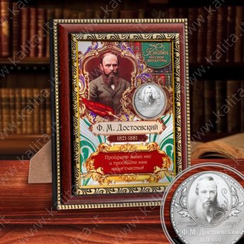 Подарочное панно с монетой "Ф.М. Достоевский", 15 х 20 см