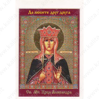 Иконка с молитвой Св. Мч. Царице Александре