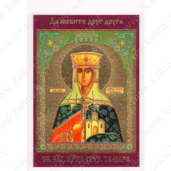 Иконка с молитвой Св. блг. Царице Тамаре