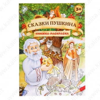 Книжка -раскраска "Сказки Пушкина" 16стр.