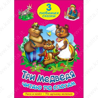 3 любимые сказки читаю по слогам "Три медведя" "Лиса и козёл", "По щучьему велению"