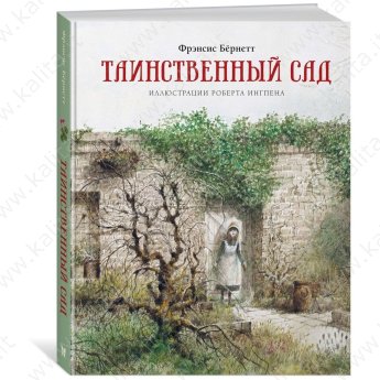 Бёрнетт Ф. Таинственный сад Бёрнетт Ф. Таинственный сад