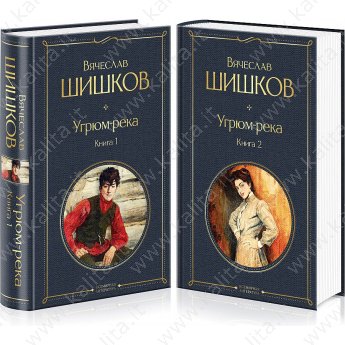 Шишков В. Угрюм-река (комплект из двух книг)