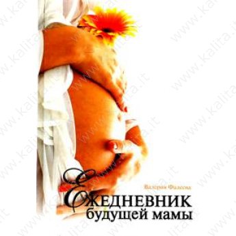 Фадеева В. Ежедневник будущей мамы