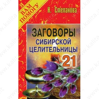 Степанова Н. Заговоры сибирской целительницы 21