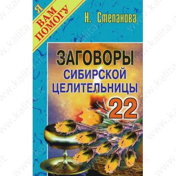 Степанова Н. Заговоры сибирской целительницы 22