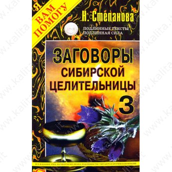 Степанова Н. Заговоры сибирской целительницы 3