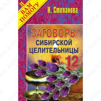 Степанова Н. Заговоры сибирской целительницы 12