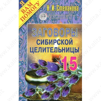 Степанова Н. Заговоры сибирской целительницы 15