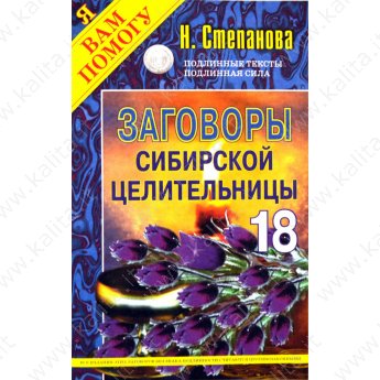 Степанова Н. Заговоры сибирской целительницы 18