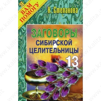 Степанова Н. Заговоры сибирской целительницы 13