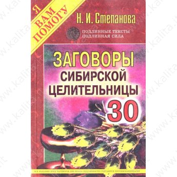 Степанова Н. Заговоры сибирской целительницы 29