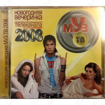 Новогодняя вечеринка 2008 МУЗ ТВ