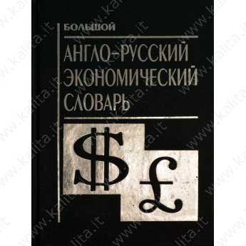 Иванов С. Англо-русский экономический словарь