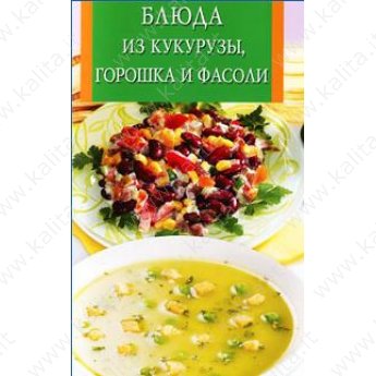 Виноградская К. Блюда из кукурузы,горошка и фасоли (м)