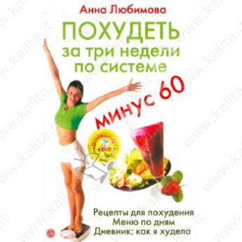 Любимова А. Похудеть за три недели по системе минус 60 + CD (м)