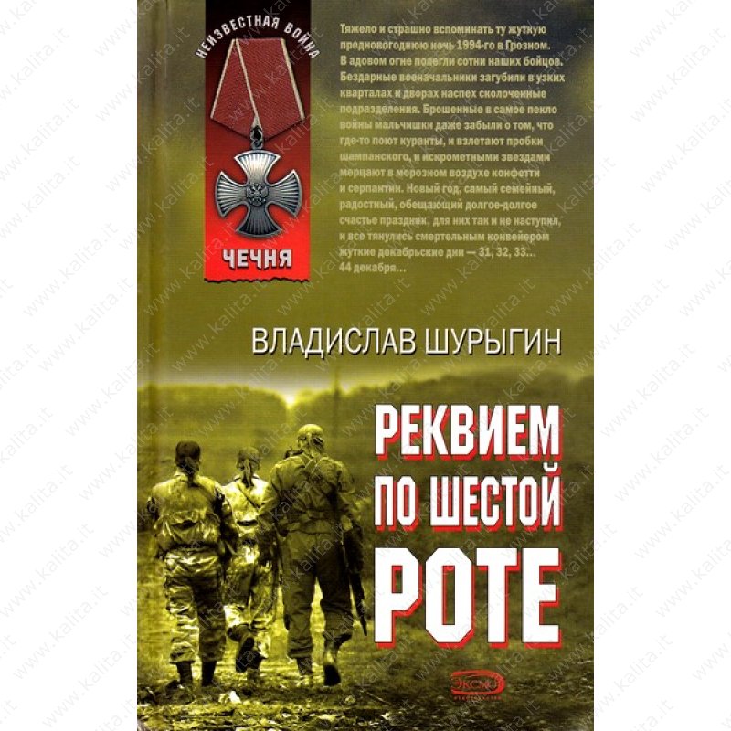 Читать книги про войну чечня. Реквием по шестой роте книга. Художественные книги о Чеченской войне. Книги о Чеченской войне.